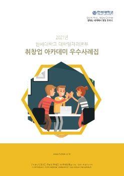 2021년 한세대학교 취창업 아카데미 우수사례집 표지
