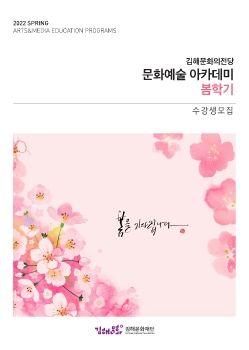 김해문화의전당 문화예술 아카데미 봄학기 표지