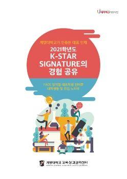 K-STAR SIGNATURE의 경험 공유 표지