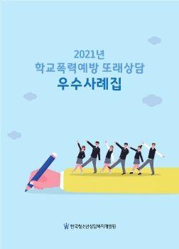 2021 학교폭력예방 또래상담 우수사례집 표지