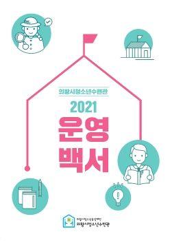 2021 의왕시 청소년 수련관 운영백서 표지