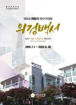 제 8대 전반기 연수구의회 의정백서 표지
