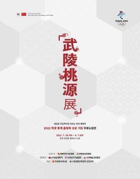 2022 북경 동계 올림픽 성공 기원 무릉도원전 표지