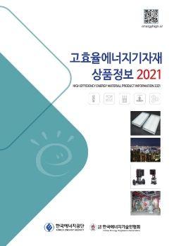 고효율에너지기자재 상품정보 2021 표지
