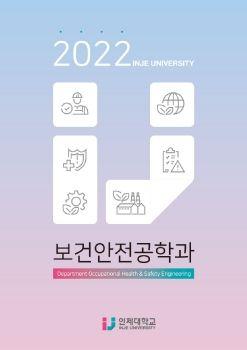 2022 보건안전공학과 표지