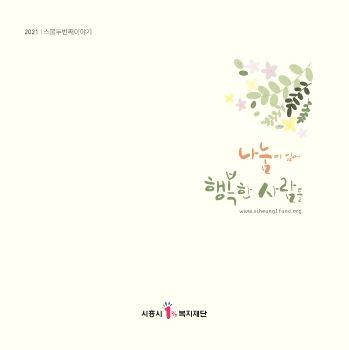 나눔이 있어 행복한 사람들 표지