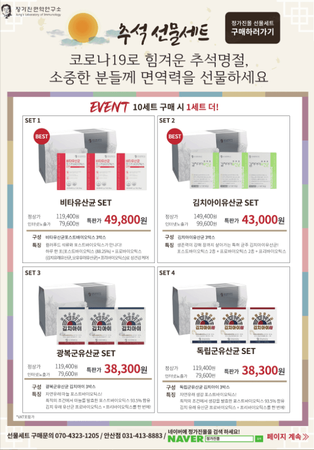 정가진 면역연구소 추석선물세트 표지