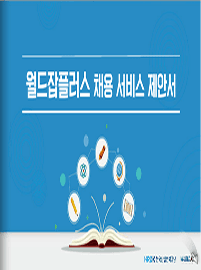 월드잡플러스 제안서(HRDK) 표지