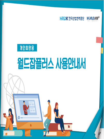 월드잡플러스 안내서(HRDK) 표지