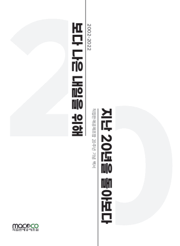 직접판매공제조합 20년 백서 표지