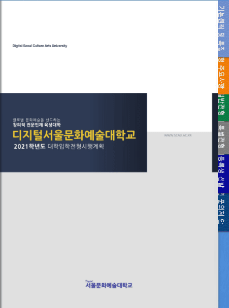 서울문화예술대학교_입시안내 표지