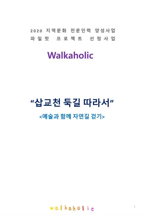 삽교천 둑길 따라서 표지