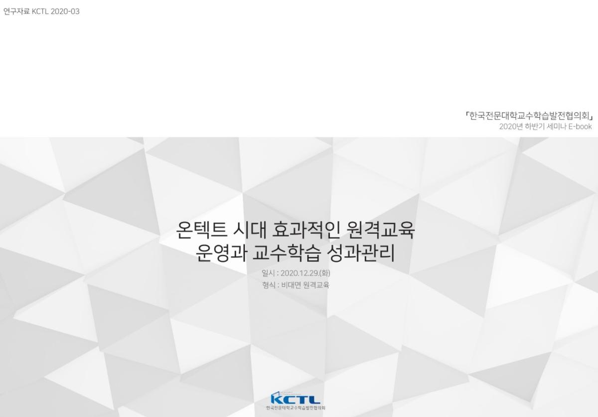 온텍트 시대 효과적인 원격교육 운영과 교수학습 성과관리 표지