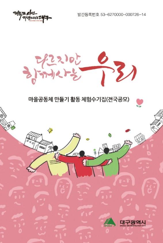 대구광역시_다르지만 함께 사는 우리 표지