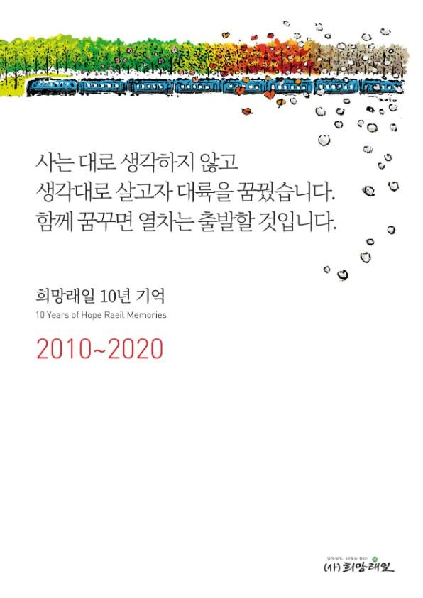 희망래일 10년 기억 표지