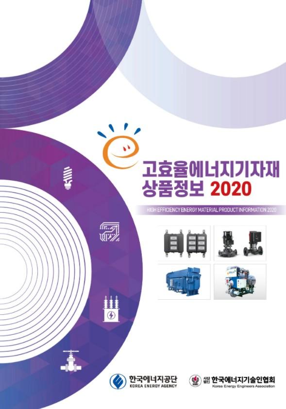 고효율에너지기자재 상품정보 2020 표지