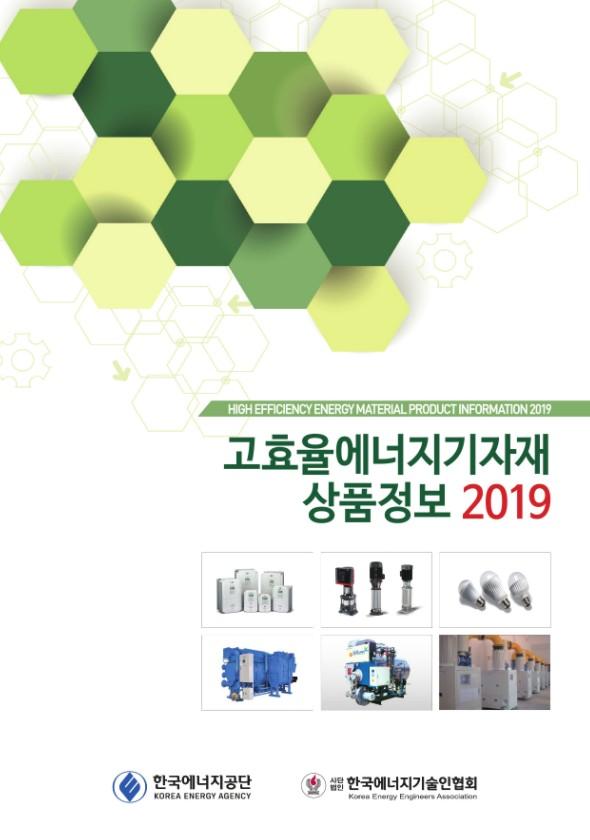 고효율에너지기자재 상품정보 2019 표지