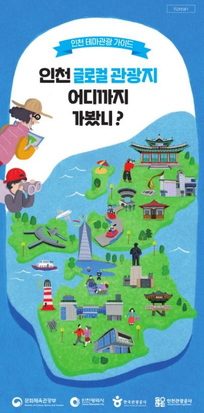 인천관광공사_글로컬_관광지_국문 표지