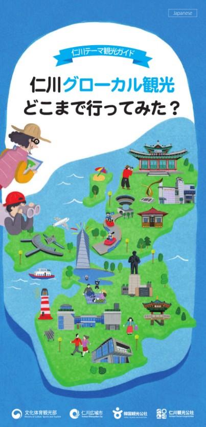 인천관광공사_글로컬_관광지_일문 표지