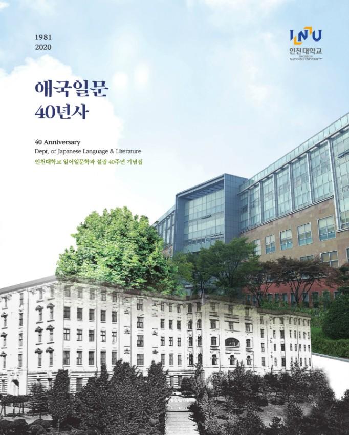인천대학교_일어일문학과설립40주년기념집 표지