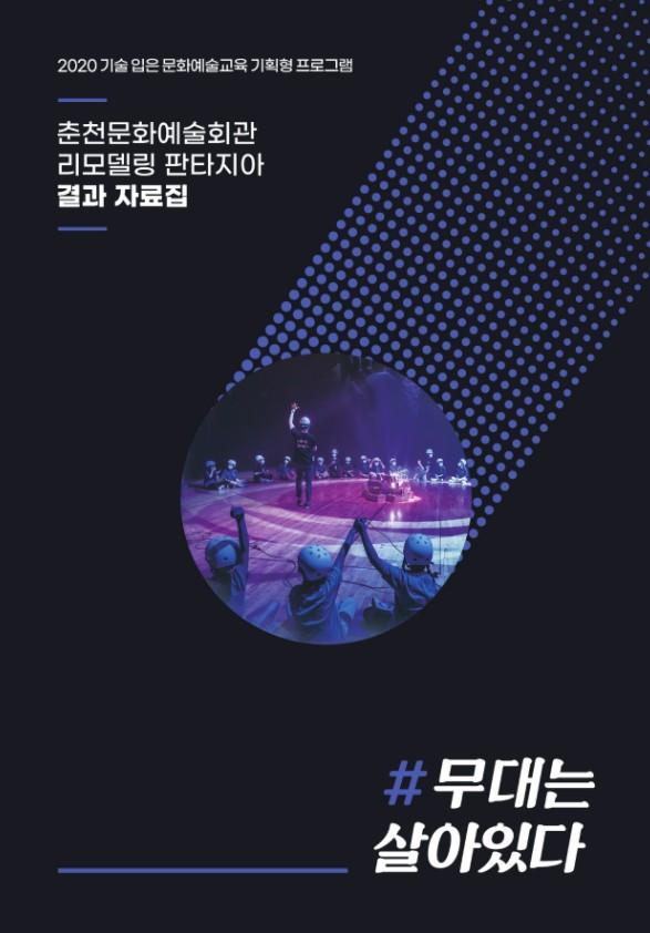 춘천문화재단_무대는 살아있다 표지