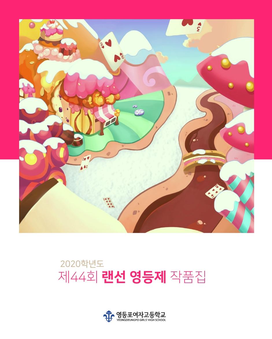 제 44회 랜선 영등제 작품집 표지