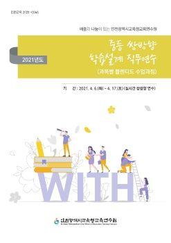 032DESIGN -중등쌍방향학습설계 표지