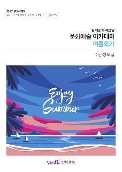 문화예술 아카데미 여름학기 표지