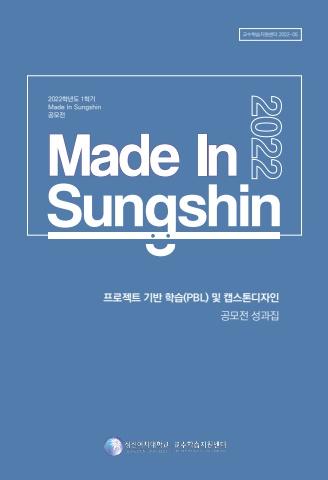 2022학년도 1학기 Made in Sungshin 프로젝트 기반학습(PBL) 및 캡스톤디자인 공모전 성과집 표지