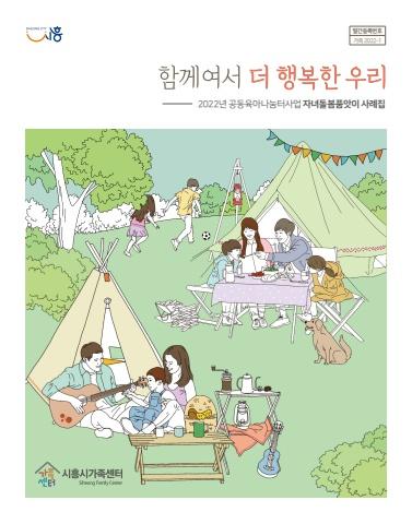시흥시가족센터 함께여서 더 행복한 우리-2022년 공동육아나눔사업 자녀돌봄품앗이 사례집 표지