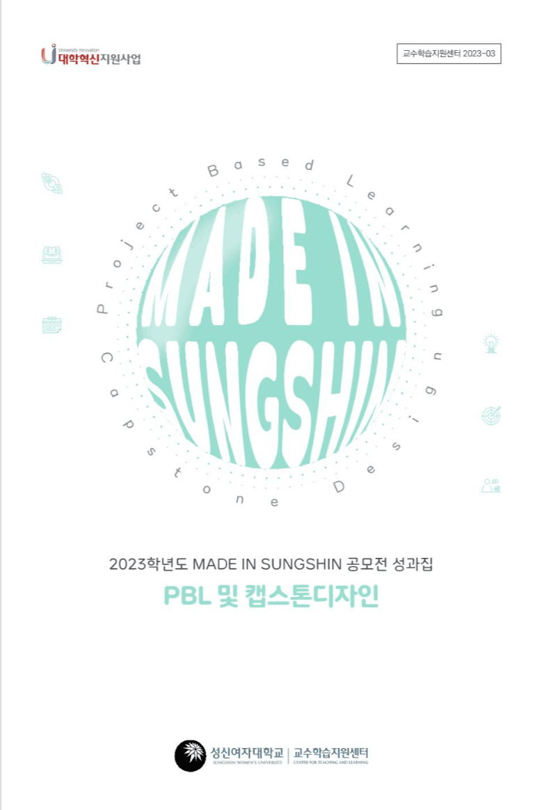성신여대 2023 PBL및 캡스톤디자 표지