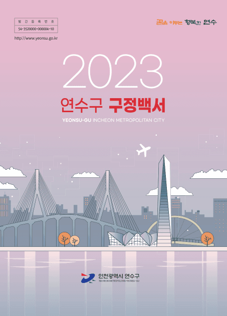 인천광역시 연수구 2023년 구정백서 표지
