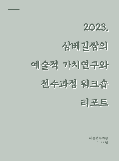 2023 삼베길쌈의 예술적 가치연구와 전수과정 워크숍 리포트 표지