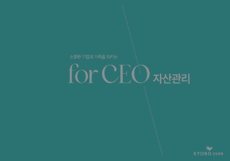 소중한 기업과 가족을 지키는 for CEO 자산관리 표지