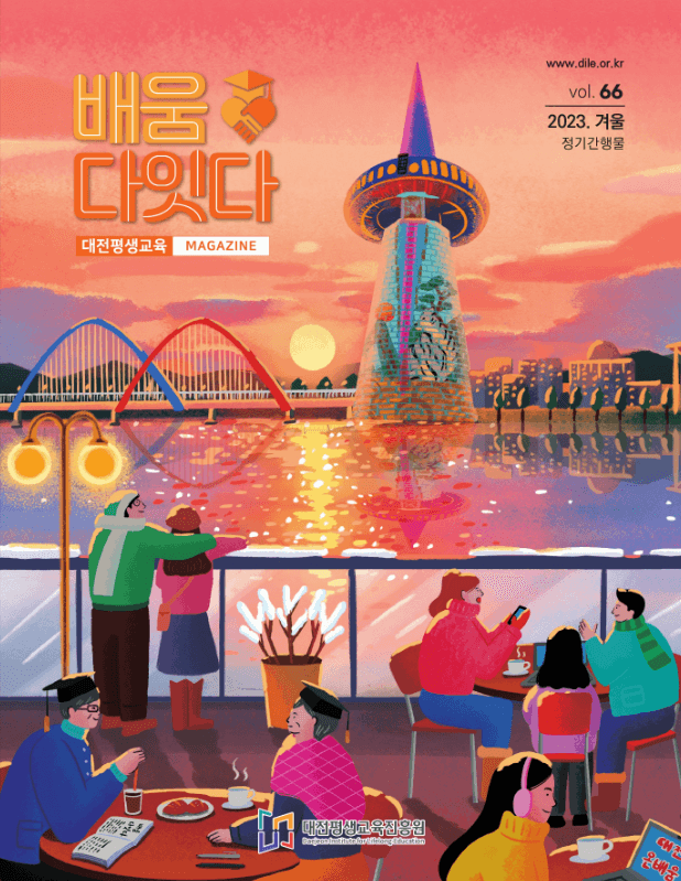 배움다잇다 vol.66 표지