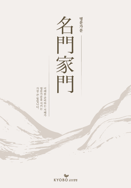 교보생명 ‘명문가문’ 표지