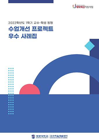 계명대학교 교수학습개발센터 표지