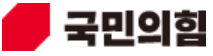 국민의힘