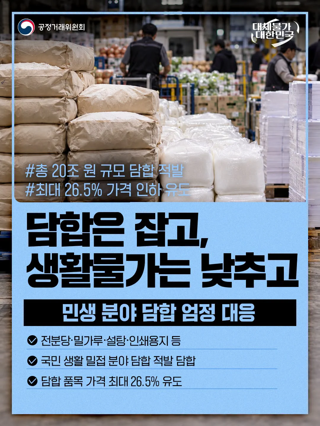 담합은 잡고, 생활물가는 낮추고. 민생 분야 담합 엄정 대응. 공정거래위원회 제공 카드뉴스.