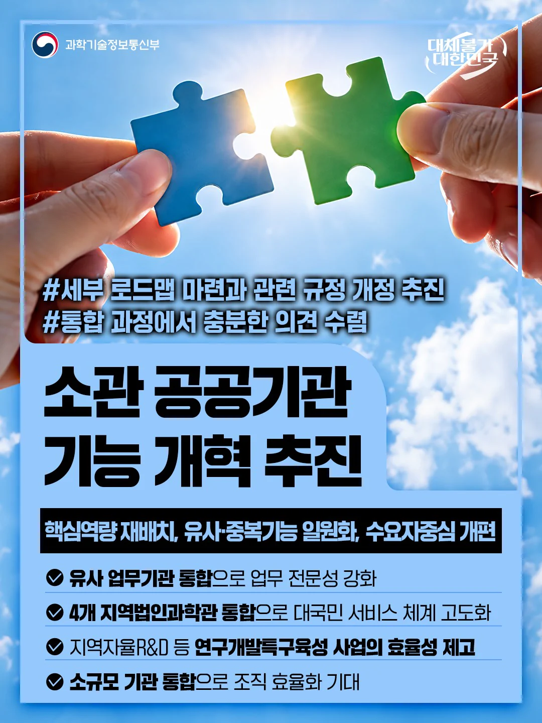소관 공공기관 기능 개혁 추진. 핵심역량 재배치, 유사 중복기능 일원화, 수요자 중심 개편. 과학기술정보통신부 제공 카드뉴스.