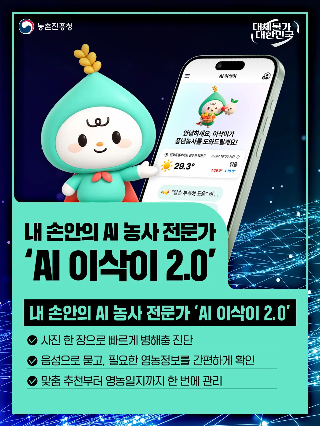 내 손안의 AI 농사 전문가, AI 이삭이 2.0. 사진 진단부터 맞춤 영농정보까지. 농촌진흥청 제공 카드뉴스.