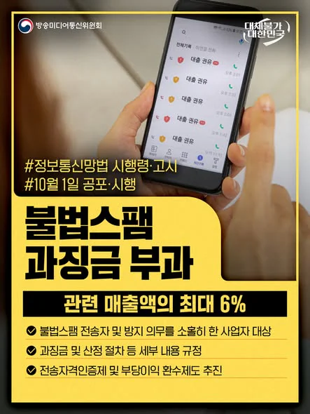 불법스팸 과징금 부과. 관련 매출액의 최대 6%. 방송미디어통신위원회 제공 카드뉴스.