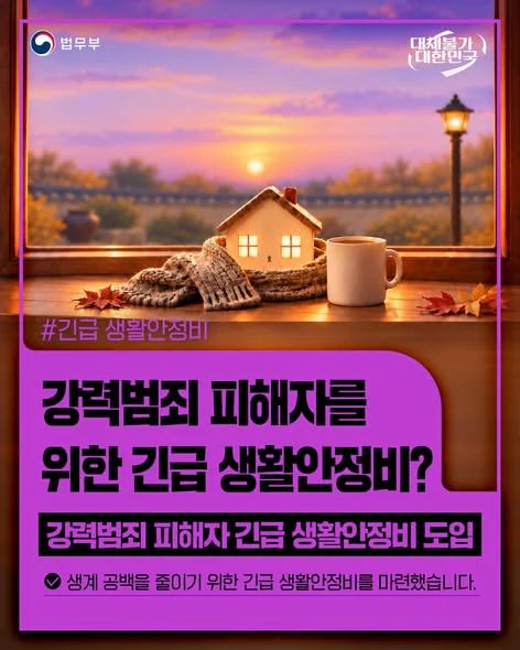 강력범죄 피해자를 위한 긴급 생활안정비?. 강력범죄 피해자 긴급 생활안정비 도입. 법무부 제공 카드뉴스.