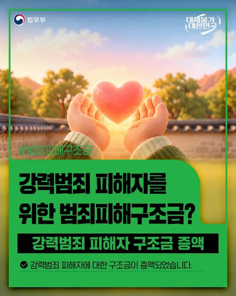 강력범죄 피해자를 위한 범죄피해구조금?. 강력범죄 피해자 구조금 증액. 법무부 제공 카드뉴스.