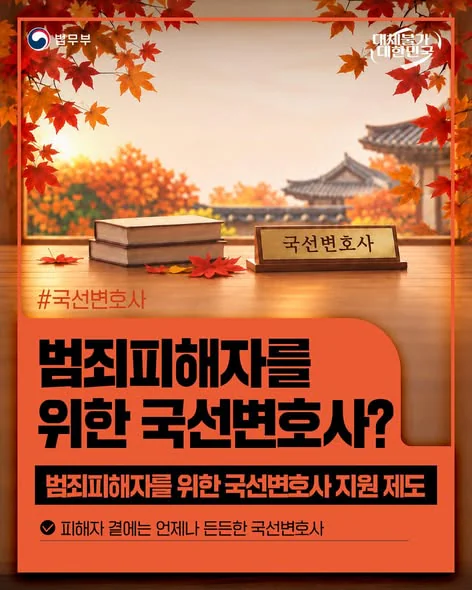 범죄피해자를 위한 국선변호사?. 범죄피해자를 위한 국선변호사 지원 제도. 법무부 제공 카드뉴스.