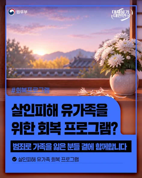 살인피해 유가족을 위한 회복 프로그램?. 범죄로 가족을 잃은 분들 곁에 함께합니다. 법무부 제공 카드뉴스.