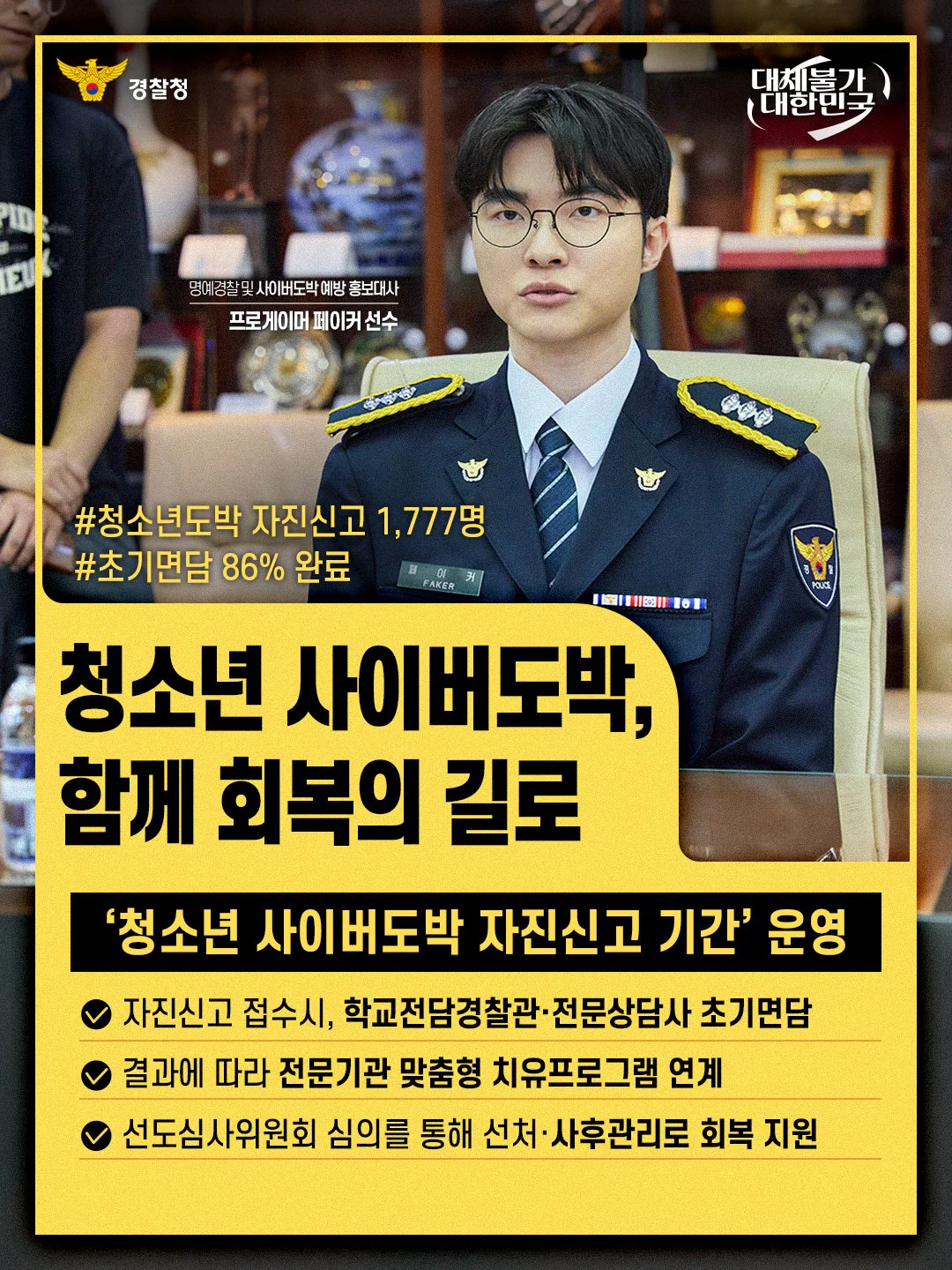 청소년 사이버도박, 함께 회복의 길로. 청소년 사이버도박 자진신고 기간 운영. 경찰청 제공 카드뉴스.