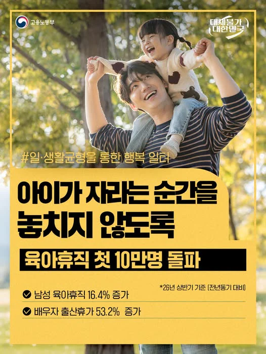 아이가 자라는 순간을 놓치지 않도록. 육아휴직 첫 10만 명 돌파. 고용노동부 제공 카드뉴스.