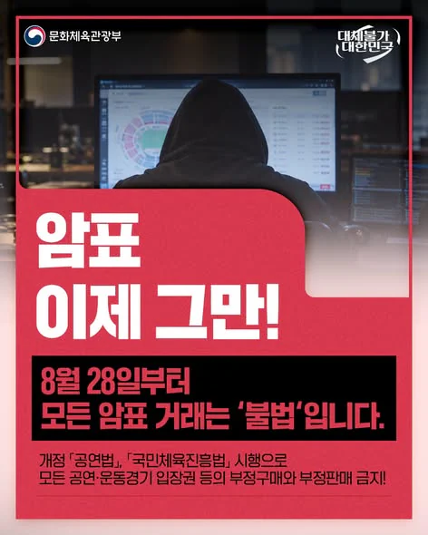 암표 이제 그만!. 공연·운동경기 입장권 등의 부정구매와 부정판매 금지. 문화체육관광부 제공 카드뉴스.