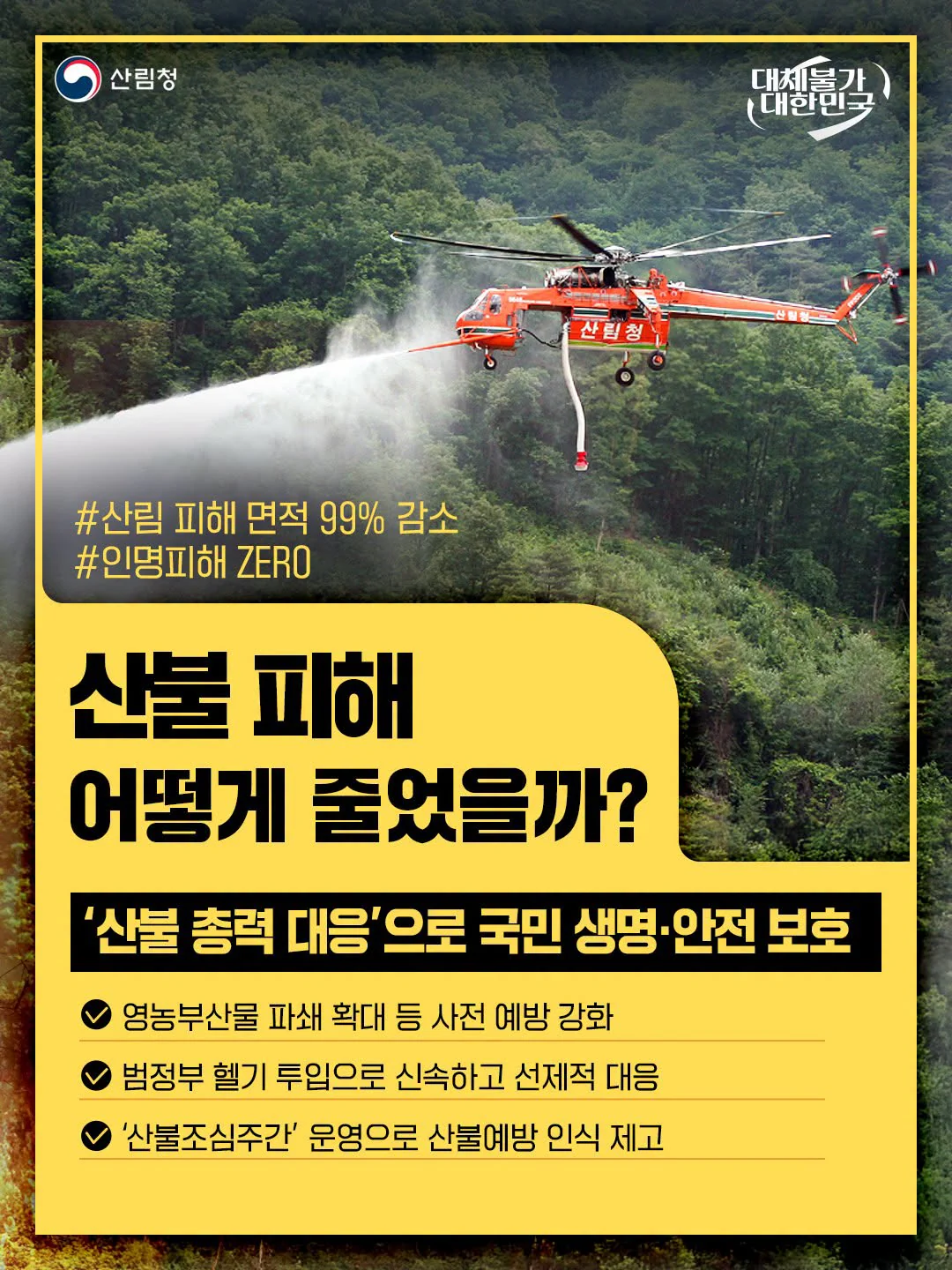 산불 피해 어떻게 줄었을까?. 산불 총력 대응으로 국민 생명·안전 보호. 산림청 제공 카드뉴스.